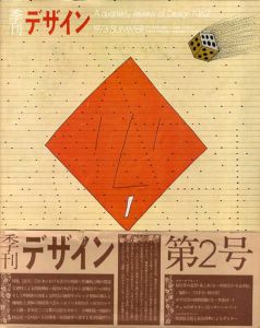 季刊デザイン　第2号　1973年　夏　特集：活字/多木浩二/中平卓馬/吉増剛造/杉浦康平他のサムネール