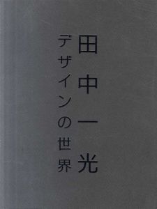 田中一光デザインの世界/田中一光