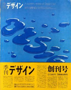 季刊デザイン　創刊号　1973年　春/原弘/杉浦康平/平野甲賀/湯村輝彦他のサムネール