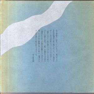 谷川俊太郎　「旅」　香月泰男/谷川俊太郎詩　香月泰男画