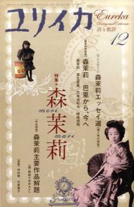 ユリイカ　2007年12月号　森茉莉/