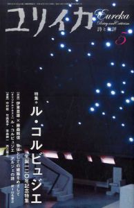 ユリイカ　2007年5月号　ル・コルビュジエ　生誕120年記念特集/のサムネール