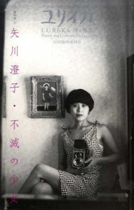 ユリイカ　2002年10月臨時増刊号　矢川澄子・不滅の少女/