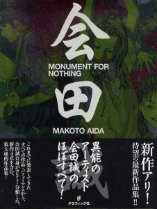 会田誠作品集　Monument for Nothing/会田誠のサムネール