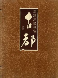 本草木染秘色　古都/山岡古都/森宇一