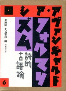 ロシア・アヴァンギャルド6　フォルマリズム　詩的言語論/桑野隆/大石雅彦編