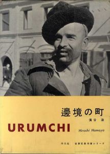 辺境の町　世界写真作家シリーズ/濱谷浩のサムネール