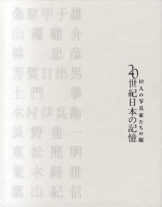 10人の写真家たちの眼　20世紀日本の記憶/桑原甲子雄/土門拳/木村伊兵衛/東松照明/荒木経惟/篠山紀信他収録のサムネール