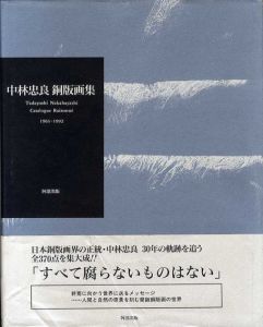 中林忠良銅版画集　1961-1992/中林忠良のサムネール