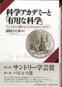 科学アカデミーと「有用な科学」　フォントネルの夢からコンドルセのユートピアへ/隠岐さや香