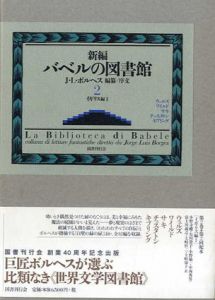 新編バベルの図書館　第2巻　イギリス編1/ホルヘ・ルイス・ボルヘス