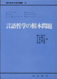 言語哲学の根本問題　現代哲学の根本問題5/E.ハインテル　磯江景孜訳