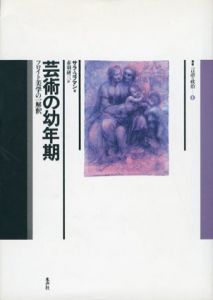 芸術の幼年期　フロイト美学の一解釈　叢書 言語の政治/サラ・コフマン　赤羽研三訳