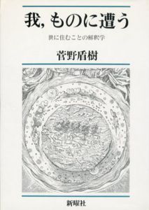 我、ものに遭う　世に住むことの解釈学/菅野盾樹