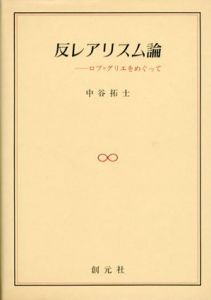 反レアリスム論　ロブ=グリエをめぐって/中谷拓士
