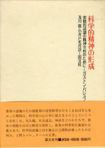 科学的精神の形成　客観的認識の精神分析のために/ガストン・バシュラール　及川馥/小井戸光彦訳