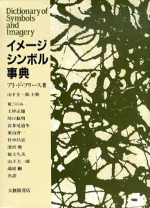 イメージシンボル事典/アト・ド・フリース　山下主一郎他訳