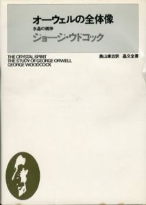 オーウェルの全体像/ジョージ・ウドコック　奥山康治訳