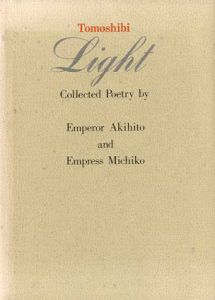 Tomoshibi Light: Collected Poetry by Emperor Akihito and Empress Michiko/Emperor of Japan Akihito/Empress Michiko/Marie Philomene/Masako Saito編集