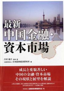 最新　中国金融・資本市場/川村雄介/公益財団法人日本証券経済研究所編集