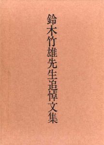 鈴木竹雄先生追悼文集/
