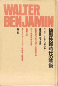 複製技術時代の芸術　ヴァルター・ベンヤミン著作集2/ヴァルター・ベンヤミン