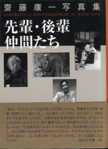 齋藤康一写真集　先輩・後輩　仲間たち/齋藤康一