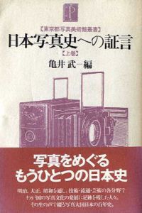 日本写真史への証言　上下揃/亀井武編
