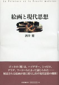 絵画と現代思想/酒井健