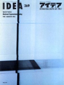 アイデア269　1998.7　抽象表現の現在/