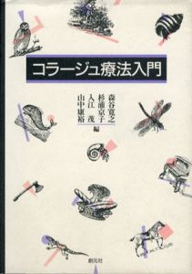 コラージュ療法入門/森谷寛之/入江茂/杉浦京子/山中康裕編