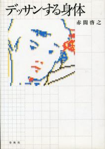 デッサンする身体/赤間 啓之