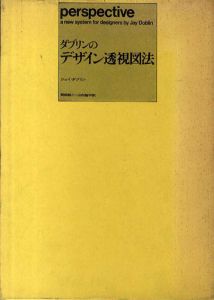 ダブリンのデザイン透視図法/ジェイ・ダブリン　岡田朋二/山内陸平訳