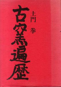 古窯遍歴/土門拳