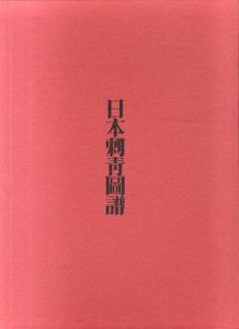 日本刺青図譜/凡天太郎　横山利次撮影のサムネール