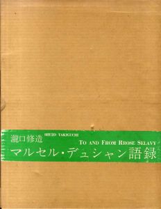 マルセル・デュシャン語録/瀧口修造/ローズ・セラヴィのサムネール