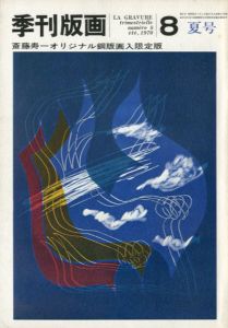 季刊版画8号　斎藤寿一オリジナル版画入限定版/斎藤寿一のサムネール