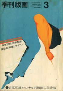 季刊版画3号　吉原英雄オリジナル版画入限定版/吉原英雄