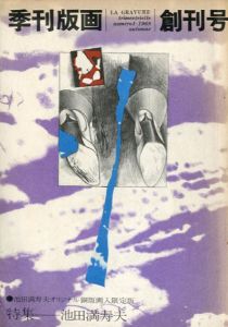季刊版画　創刊号　池田満寿夫オリジナル銅版画入　限定版/池田満寿夫