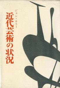 近代芸術の状況/ジャン・カスー著・瀧口修造訳・大久保和郎訳のサムネール