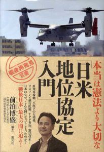 本当は憲法より大切な「日米地位協定入門」/前泊博盛