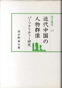 近代中国の人物群像　パーソナリティー研究　汲古選書25/波多野善大著　清水稔/坂野良吉編