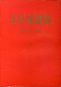 毛沢東選集　第五巻/