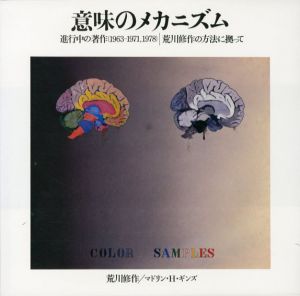 意味のメカニズム　進行中の著作(1963-1971,1978)　荒川修作の方法に拠って　/荒川修作/マドリン・H・ギンズ　瀧口修造序文のサムネール