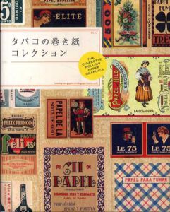 タバコの巻き紙コレクション/Jose Lorente/三角和代訳