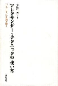 アレクサンダー・テクニックの使い方　「リアリティ」を読み解く/芳野香