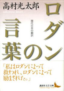 ロダンの言葉　現代日本の翻訳　講談社文芸文庫/高村光太郎のサムネール