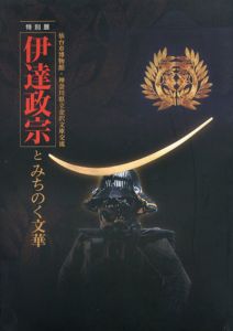 特別展　伊達政宗とみちのく文華　仙台市博物館・神奈川県立金沢文庫交流/