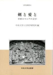 剣と愛と　中世ロマニアの文学　正続揃/中央大学人文科学研究所編
