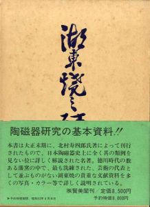湖東焼の研究　復刻版/北村壽四郎